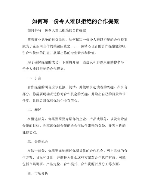 如何写一份令人难以拒绝的合作提案