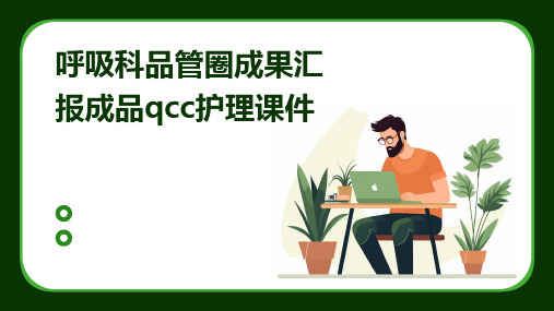 呼吸科品管圈成果汇报成品QCC护理课件