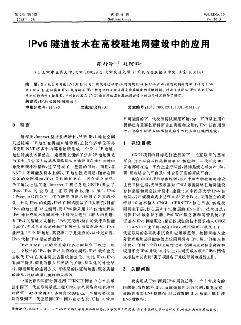 IPv6隧道技术在高校驻地网建设中的应用