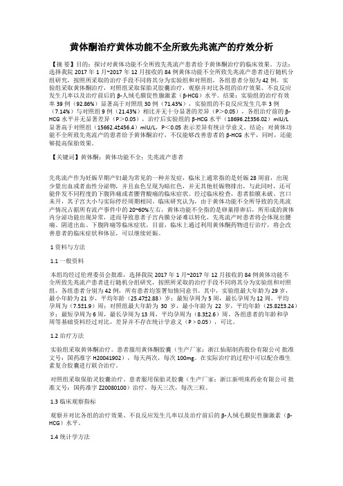 黄体酮治疗黄体功能不全所致先兆流产的疗效分析