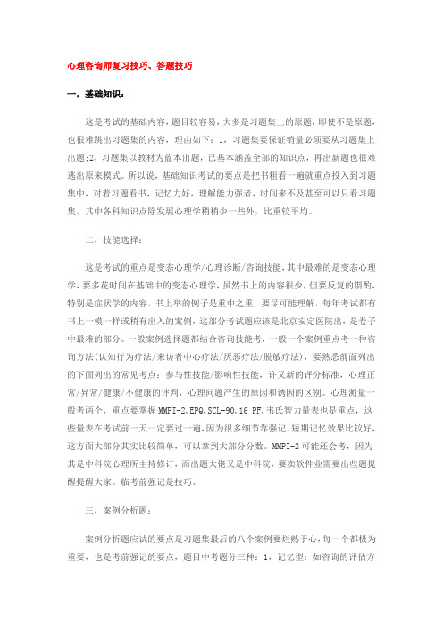 心理咨询师复习技巧