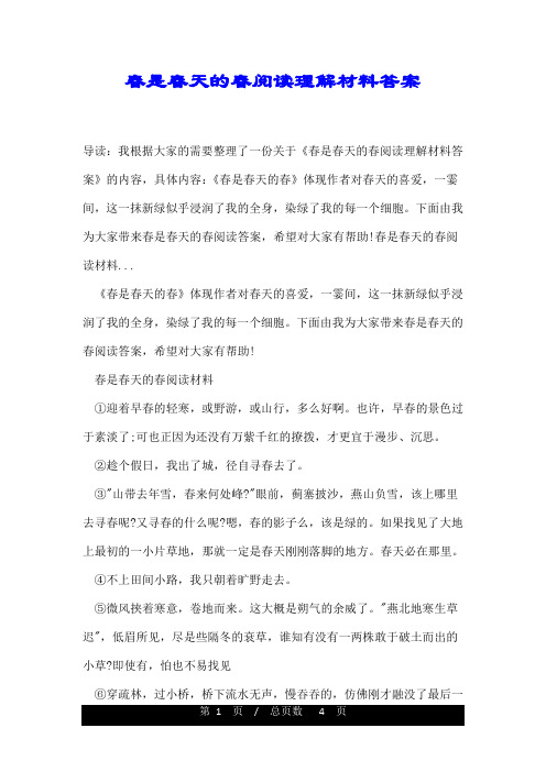 春是春天的春阅读理解材料答案