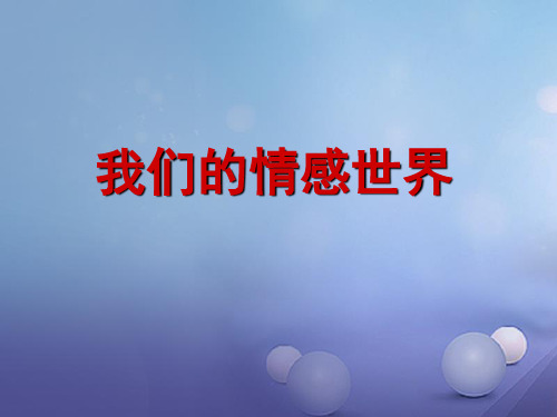 人教版《道德与法治》七年级下册：5.1 我们的情感世界 课件(共30张PPT)