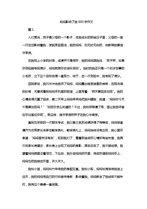 妈妈影响了我,600字作文