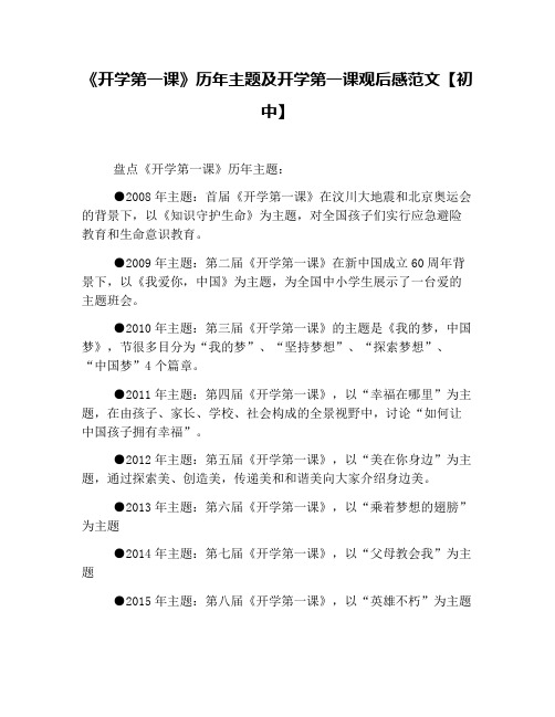 《开学第一课》历年主题及开学第一课观后感范文【初中】