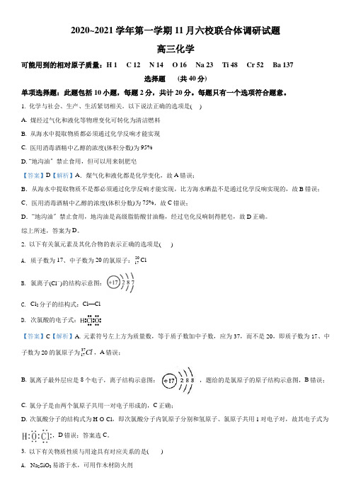 精品解析：江苏省南京市六校联合体2021届高三上学期11月联考化学试题(解析版)