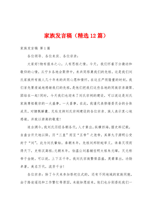 家族发言稿(精选12篇)