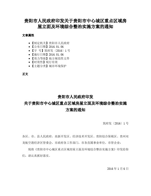 贵阳市人民政府印发关于贵阳市中心城区重点区域房屋立面及环境综合整治实施方案的通知