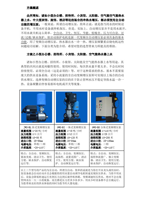 宾馆酒店办公楼太阳能热水器全自动增压泵及方案说明