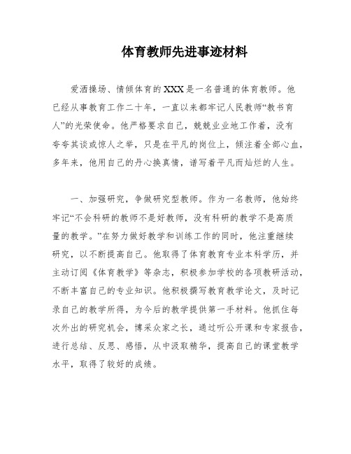 体育教师先进事迹材料