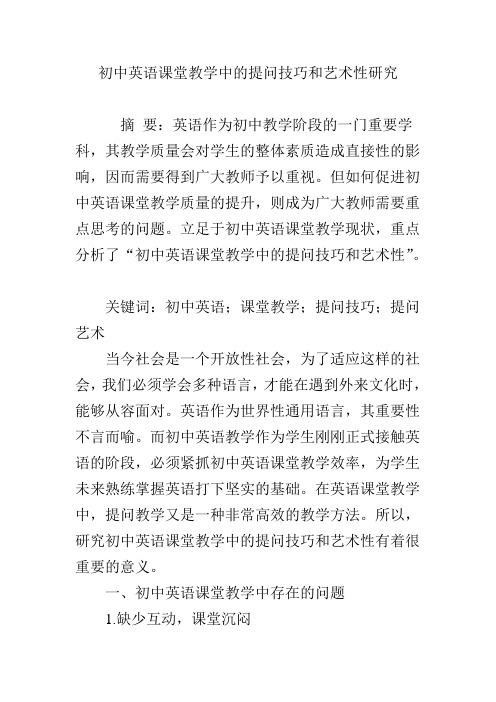 初中英语课堂教学中的提问技巧和艺术性研究