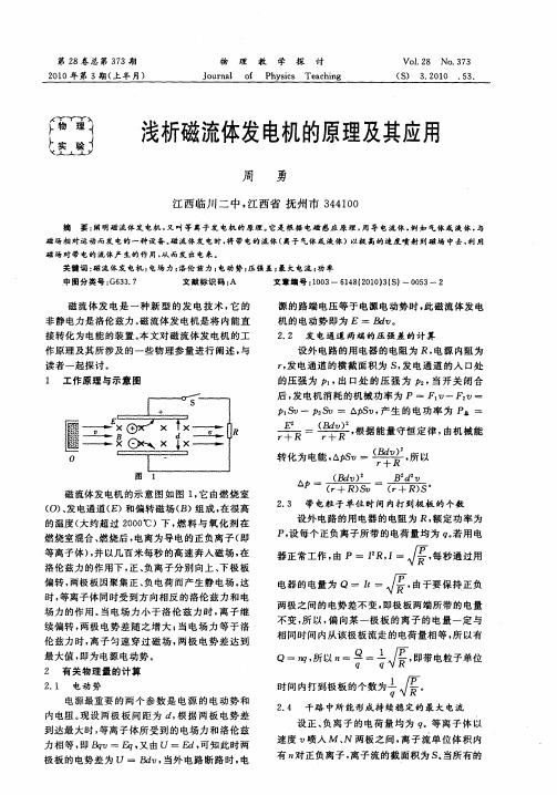 浅析磁流体发电机的原理及其应用