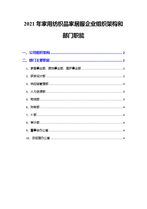 2021年家用纺织品家居服企业组织架构和部门职能