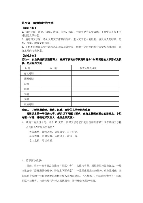 高二历史必修三第三单元第9课 辉煌灿烂的文学学案 精