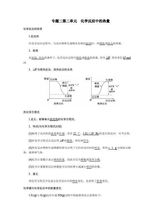 苏教版化学必修二专题二第二单元化学反应中的热量 学案设计