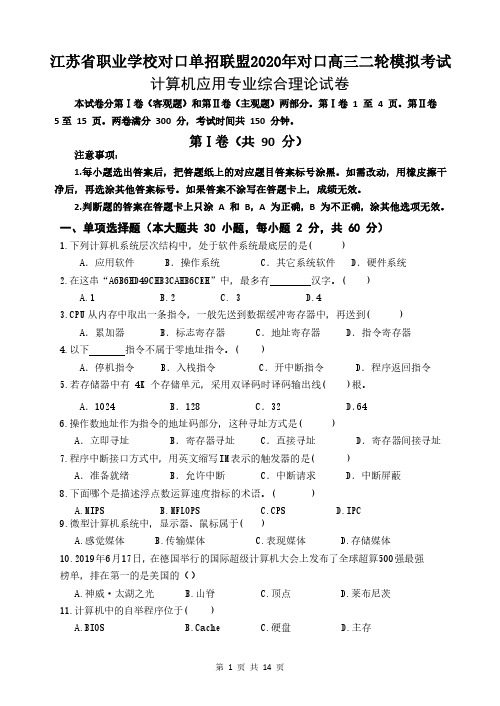 江苏省职业学校对口单招联盟2020年对口高三二轮模拟考试 计算机理论试卷