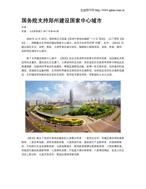 国务院支持郑州建设国家中心城市