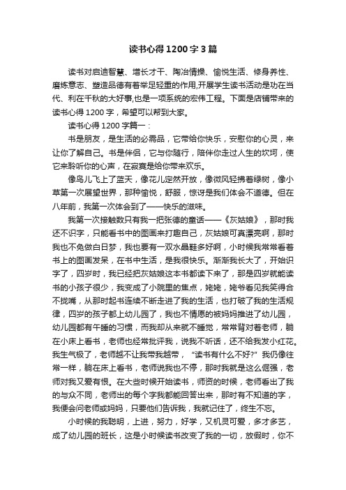 读书心得1200字3篇