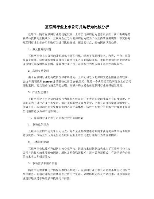 互联网行业上市公司并购行为比较分析