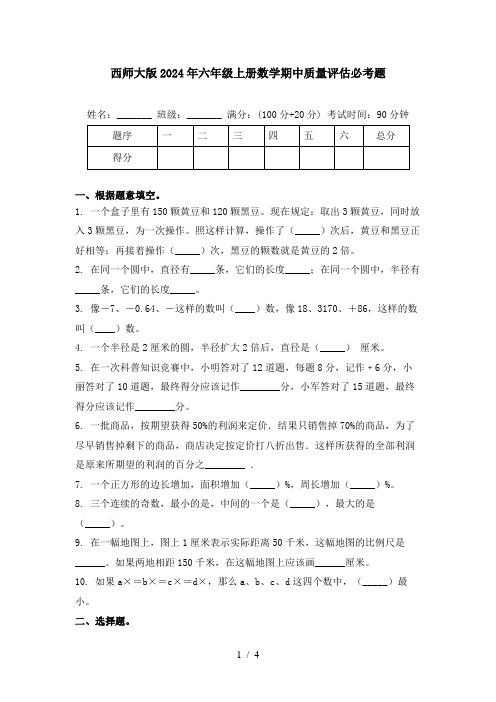 西师大版2024年六年级上册数学期中质量评估必考题