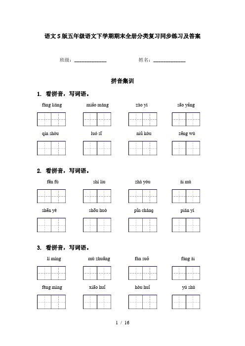 语文S版五年级语文下学期期末全册分类复习同步练习及答案