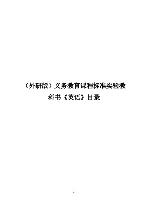 (外研版)义务教育课程标准实验教科书《英语》目录