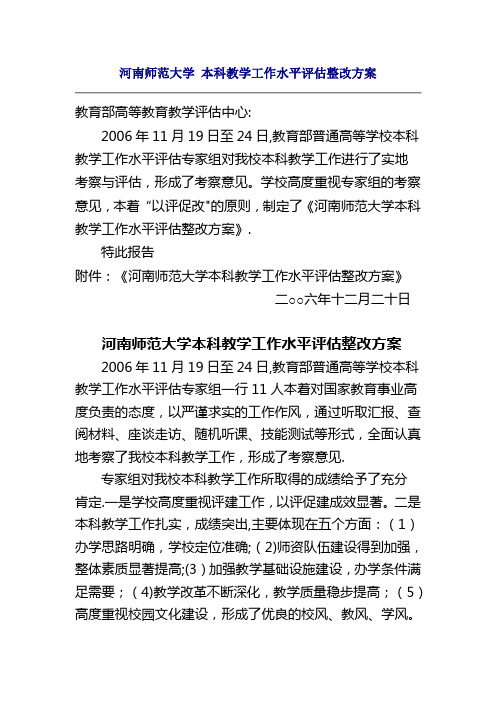 河南师范大学-本科教学工作水平评估整改方案