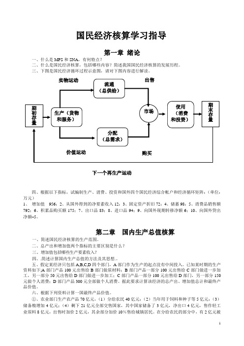 国民经济核算学习指导