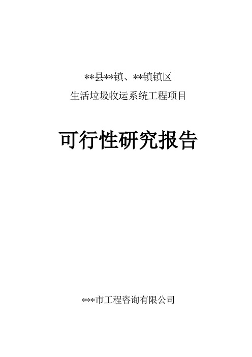 最新生活垃圾收运系统工程项目可行性研究报告