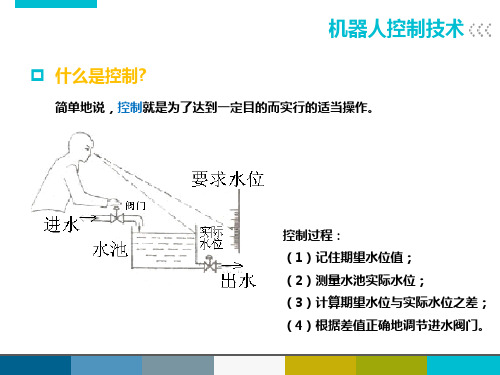 机器人技术第九章机器人控制系统425