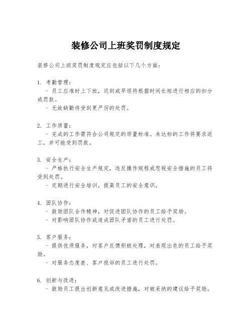 装修公司上班奖罚制度规定