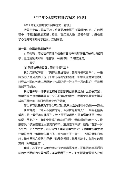 2017年心无旁骛求知问学征文「荐读」