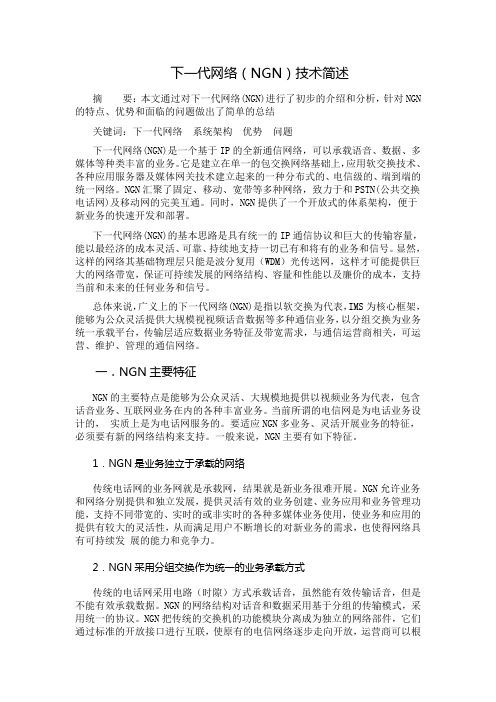 下一代网络(NGN)技术简述