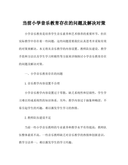 当前小学音乐教育存在的问题及解决对策