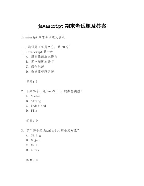 javascript期末考试题及答案