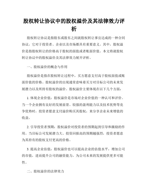 股权转让协议中的股权溢价及其法律效力评析