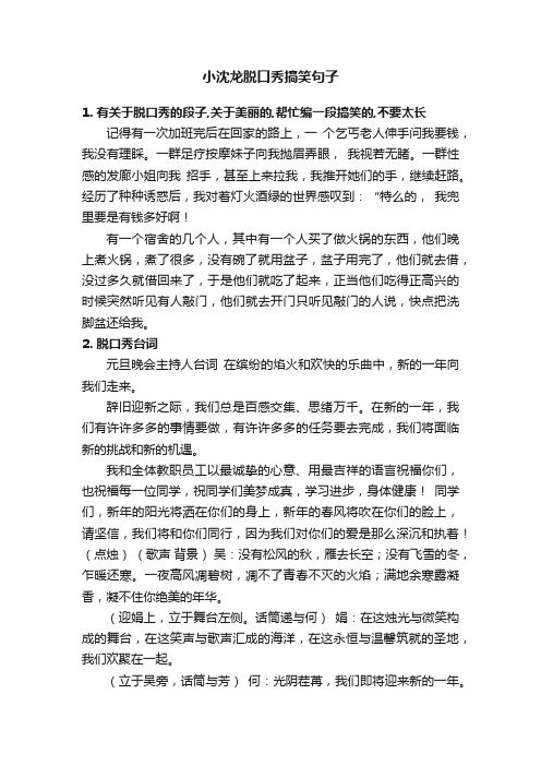 小沈龙脱口秀搞笑句子