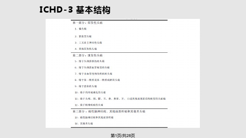 国际头痛新分类和诊断标准