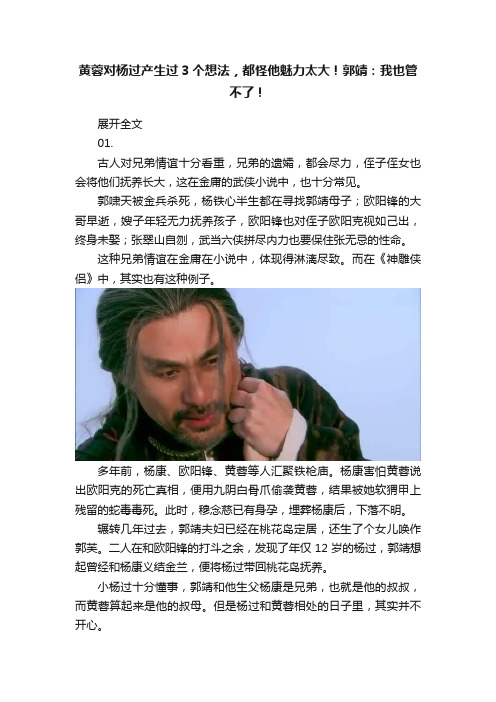 黄蓉对杨过产生过3个想法，都怪他魅力太大！郭靖：我也管不了！