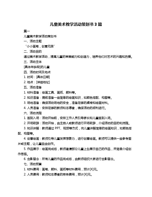 儿童美术教学活动策划书3篇