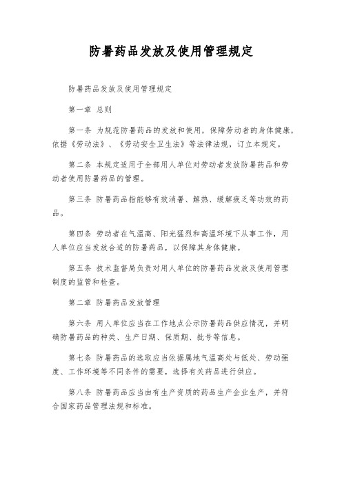 防暑药品发放及使用管理规定