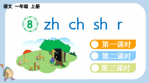 小学一年级语文上册教学课件《汉语拼音8 zh ch sh r》