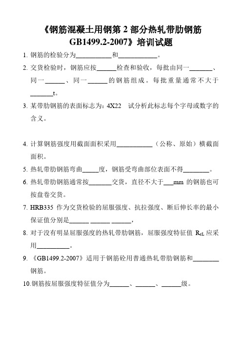 最新《钢筋混凝土用钢第2部分热轧带肋钢筋GB1499等.检测试题