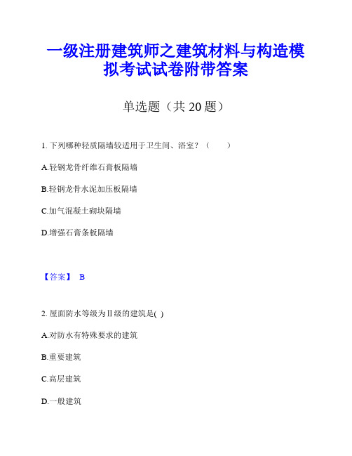 一级注册建筑师之建筑材料与构造模拟考试试卷附带答案