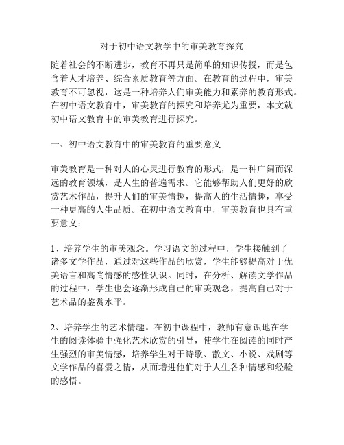 对于初中语文教学中的审美教育探究