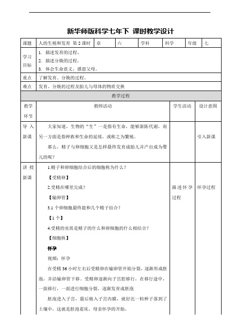 华东师大版七年级科学下册教学设计--第六章第二节人的生殖与发育第2课时