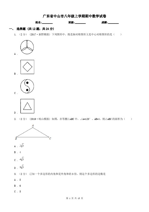 广东省中山市八年级上学期期中数学试卷