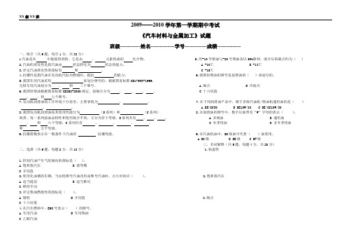 汽车材料与金属加工期中考试题目(08Q3.55份)