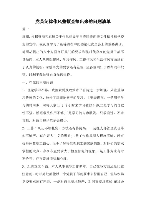 党员纪律作风整顿查摆出来的问题清单.doc