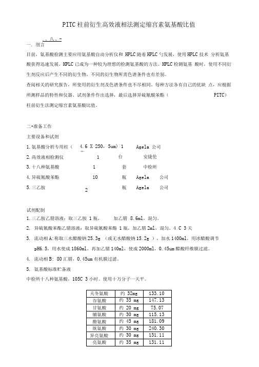 PITC柱前衍生HPLC氨基酸比值测定